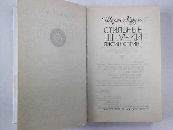Дополнительное изображение книги «Стильные штучки Джейн Спринг»