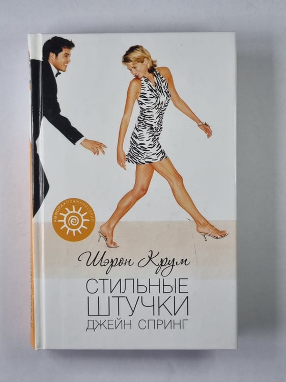 Обложка книги «Стильные штучки Джейн Спринг» — Шэрон Крум