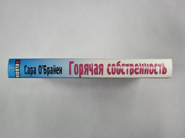 Дополнительное изображение книги «Горячая собственность»