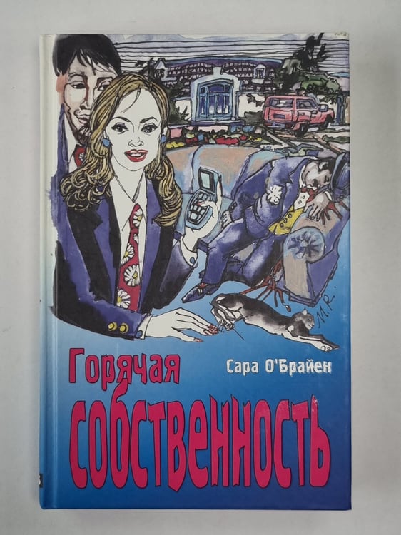 Обложка книги «Горячая собственность» — Сара О'Брайен