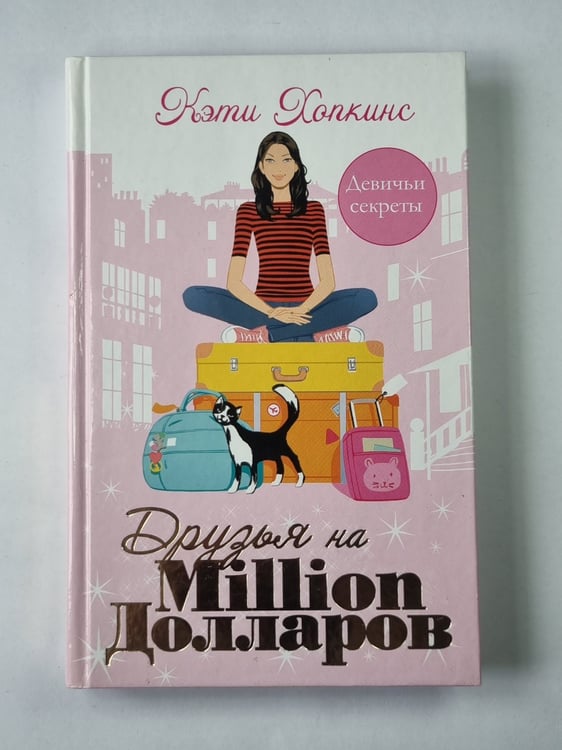 Обложка книги «Друзья на миллион долларов» — Кэти Хопкинс
