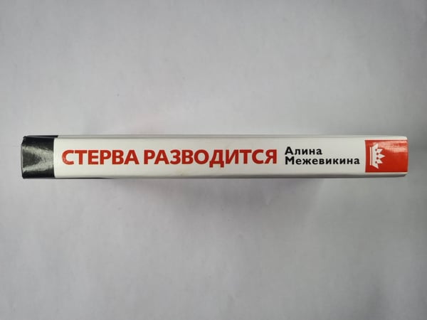 Дополнительное изображение книги «Стерва разводится»