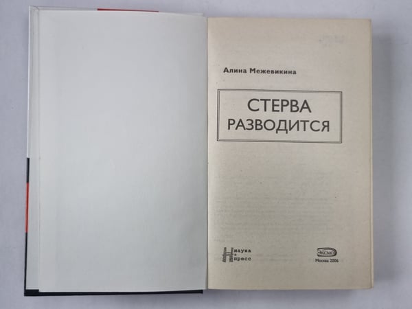 Дополнительное изображение книги «Стерва разводится»