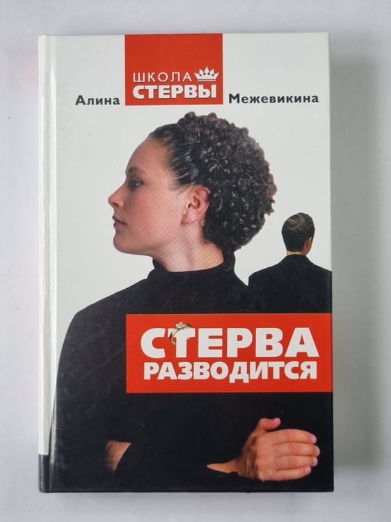 Обложка книги «Стерва разводится» — Алина Межевикина