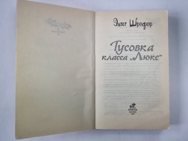 Дополнительное изображение книги «Тусовка класса ''Люкс''»