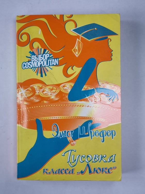 Обложка книги «Тусовка класса ''Люкс''» — Элиот Шрефер