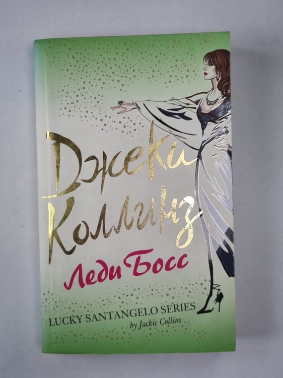 Обложка книги «Леди Босс» — Джеки Коллинз