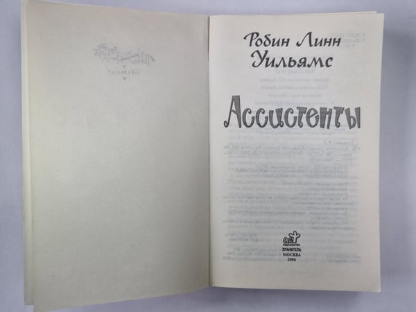 Дополнительное изображение книги «Ассистенты»