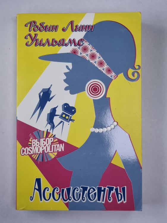 Обложка книги «Ассистенты» — Робин Линн Уильямс