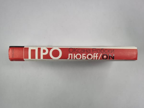 Дополнительное изображение книги «Про любoff / on»