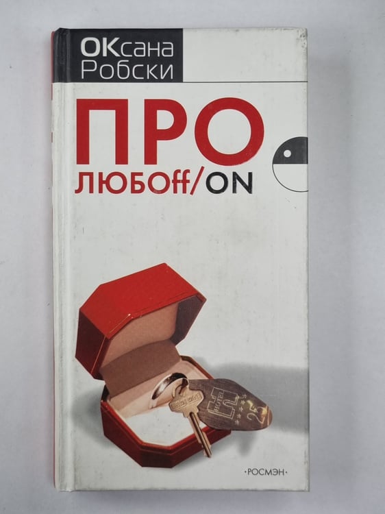 Обложка книги «Про любoff / on» — Оксана Робски