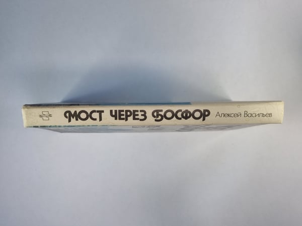 Дополнительное изображение книги «Мост через Босфор»