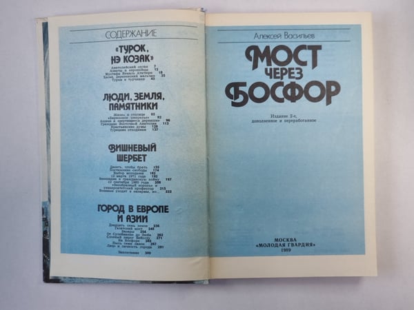 Дополнительное изображение книги «Мост через Босфор»