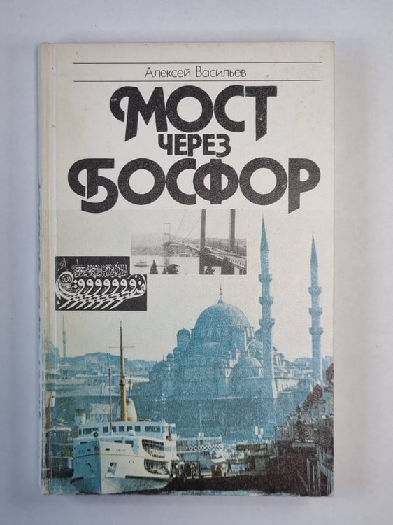 Обложка книги «Мост через Босфор» — Алексей Васильев