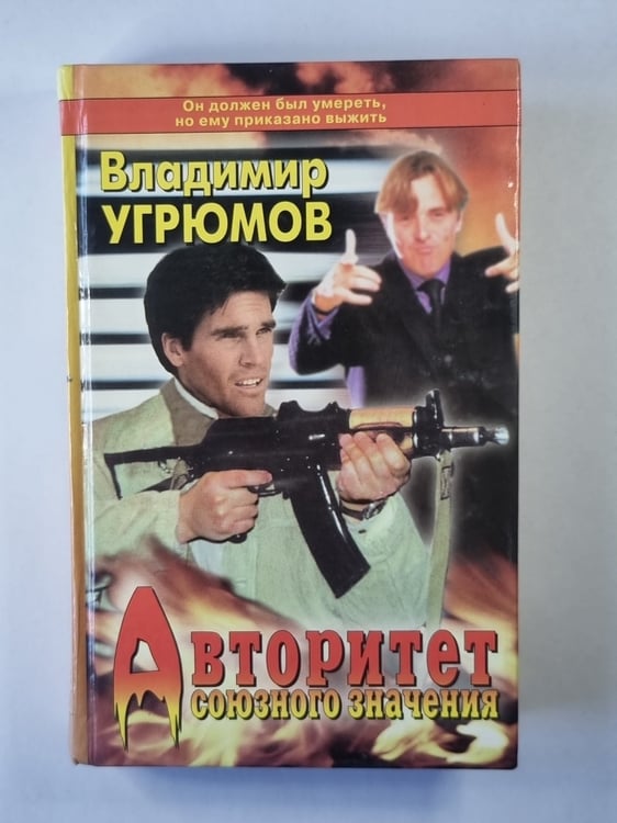 Обложка книги «Авторитет союзного значения» — Владимир Угрюмов