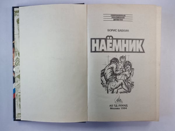 Дополнительное изображение книги «Наёмник»