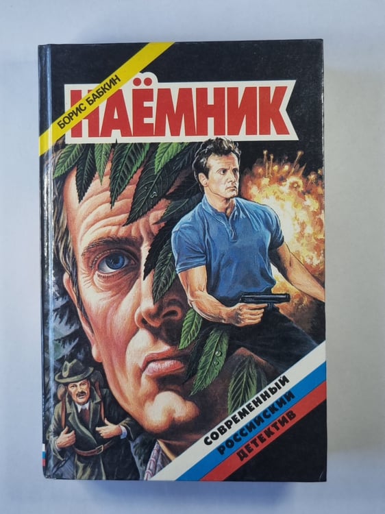 Обложка книги «Наёмник» — Борис Бабкин