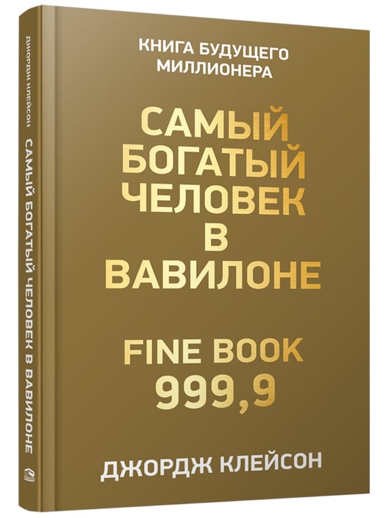Дополнительное изображение книги «Самый богатый человек в Вавилоне »