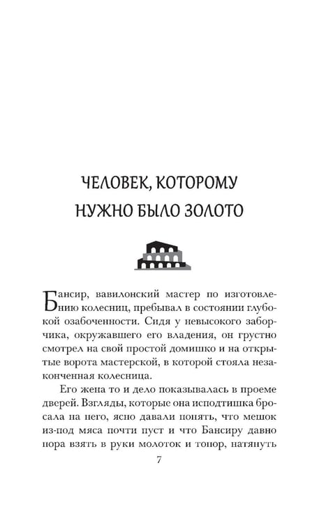 Дополнительное изображение книги «Самый богатый человек в Вавилоне »