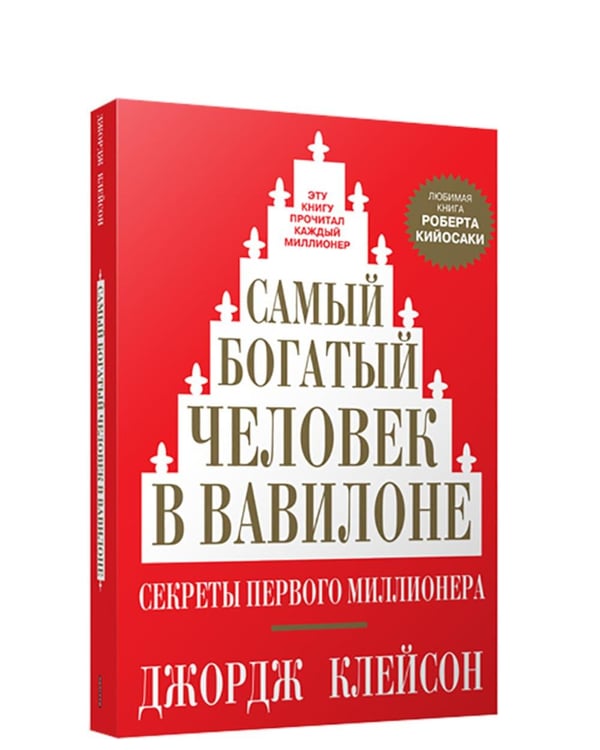 Обложка книги «Самый богатый человек в Вавилоне» — Клейсон Джордж Сэмюэль, ISBN 9789851559646