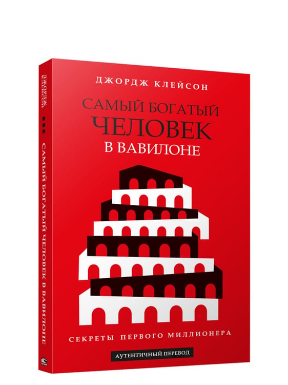 Дополнительное изображение книги «Самый богатый человек в Вавилоне»