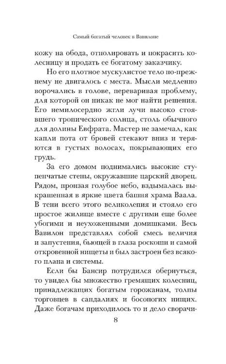 Дополнительное изображение книги «Самый богатый человек в Вавилоне»