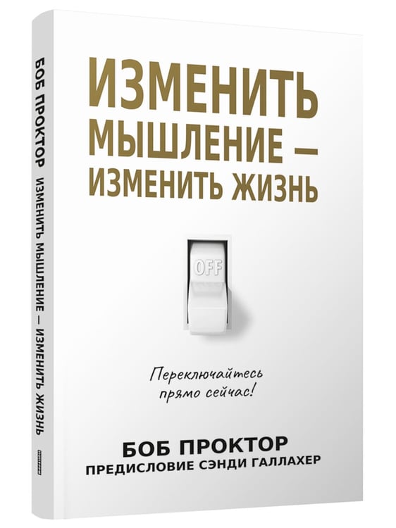 Дополнительное изображение книги «Изменить мышление - изменить жизнь»