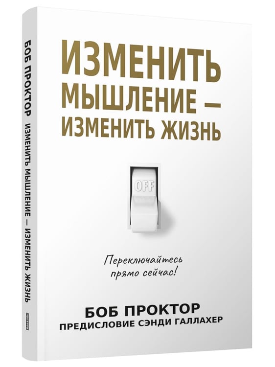 Обложка книги «Изменить мышление - изменить жизнь» — Проктор Боб, ISBN 9789851559660