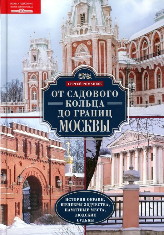 Дополнительное изображение книги «От Садового кольца до границ Москвы. История окраин, шедевры зодчества, памятные места, людские судьбы»