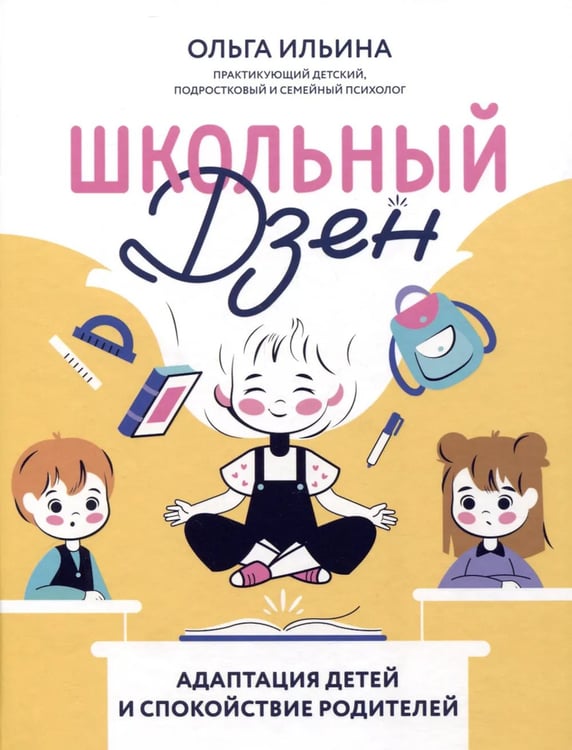 Дополнительное изображение книги «Школьный Дзен: адаптация детей и спокойствие родителей»