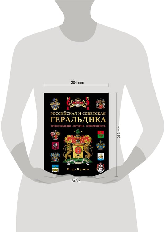 Дополнительное изображение книги «Российская и советская геральдика»