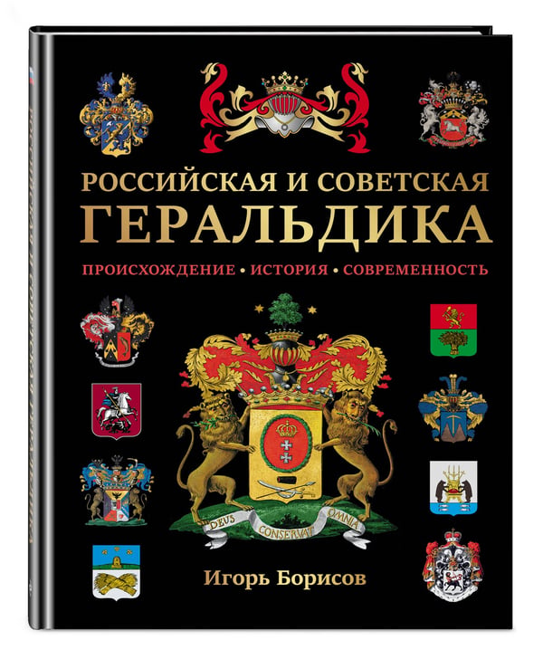 Дополнительное изображение книги «Российская и советская геральдика»
