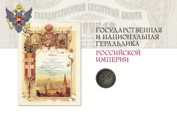 Дополнительное изображение книги «Российская и советская геральдика»