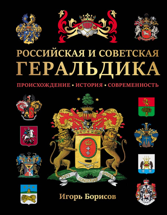 Обложка книги «Российская и советская геральдика» — Борисов Игорь Владимирович, ISBN 9785042135392