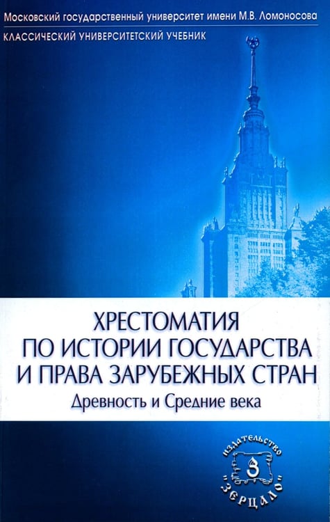 Дополнительное изображение книги «Хрестоматия по истории государства и права зарубежных стран (Древность и Средние века)»