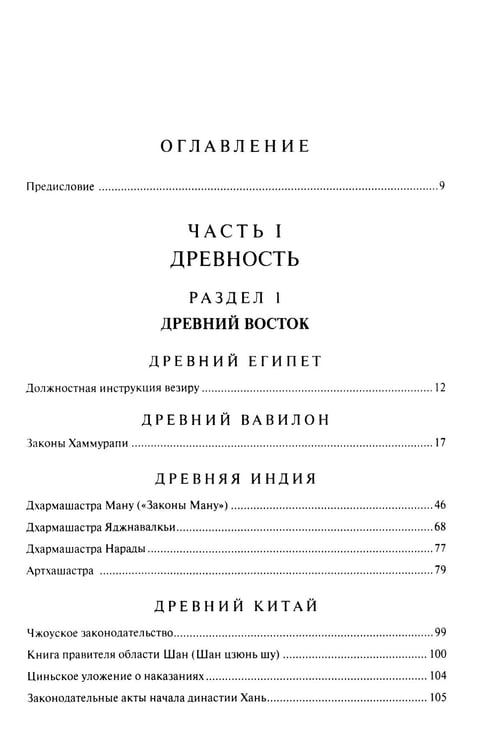Дополнительное изображение книги «Хрестоматия по истории государства и права зарубежных стран (Древность и Средние века)»