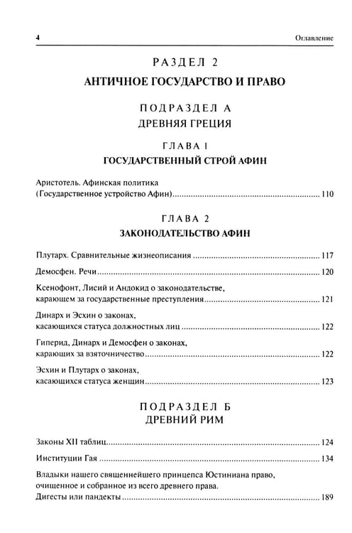Дополнительное изображение книги «Хрестоматия по истории государства и права зарубежных стран (Древность и Средние века)»