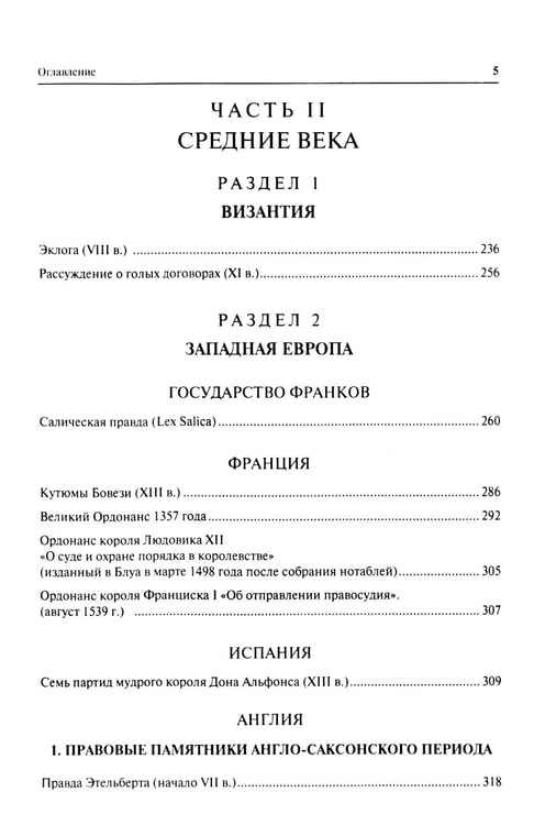 Дополнительное изображение книги «Хрестоматия по истории государства и права зарубежных стран (Древность и Средние века)»