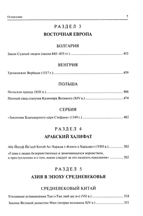 Дополнительное изображение книги «Хрестоматия по истории государства и права зарубежных стран (Древность и Средние века)»