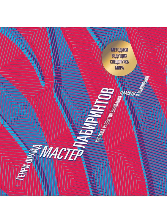Дополнительное изображение книги «Мастер лабиринтов. Система развития внимания и концентрации»