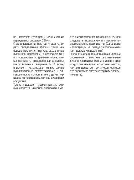Дополнительное изображение книги «Мастер лабиринтов. Система развития внимания и концентрации»