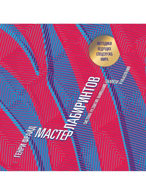 Обложка книги «Мастер лабиринтов. Система развития внимания и концентрации» — Генри Фрайд, ISBN 9785386105464