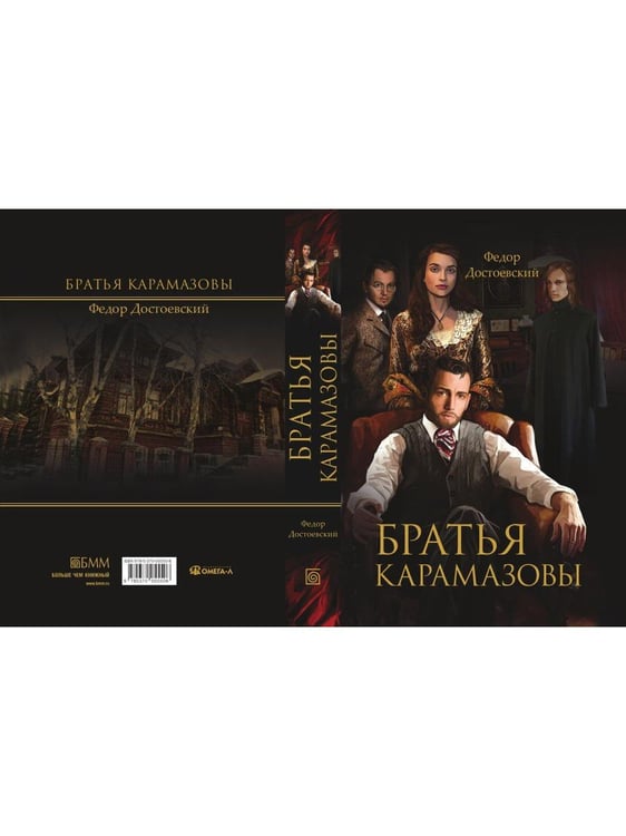 Дополнительное изображение книги «Братья Карамазовы»