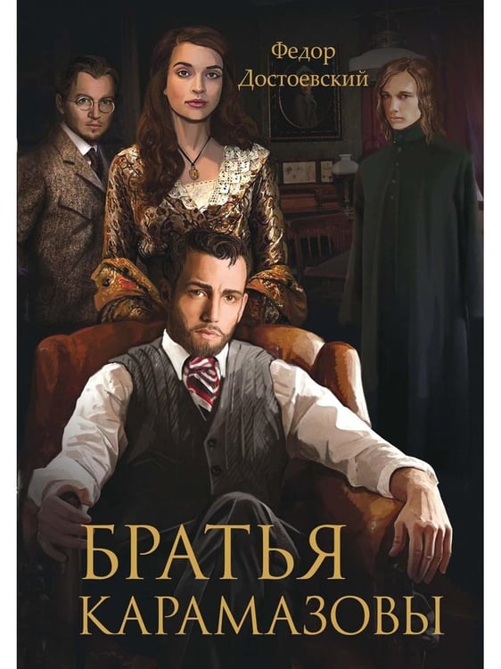 Дополнительное изображение книги «Братья Карамазовы»