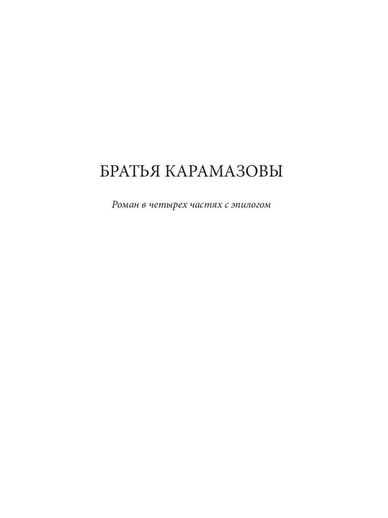 Дополнительное изображение книги «Братья Карамазовы»