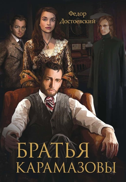 Обложка книги «Братья Карамазовы» — Достоевский Фёдор Михайлович, ISBN 9785370055508