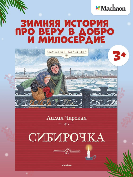 Дополнительное изображение книги «Сибирочка»