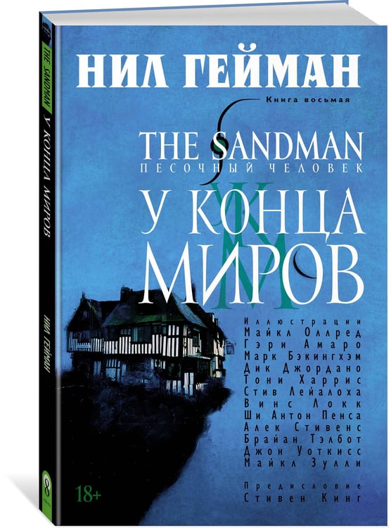 Дополнительное изображение книги «The Sandman. Песочный человек. Кн. 8. У Конца Миров»
