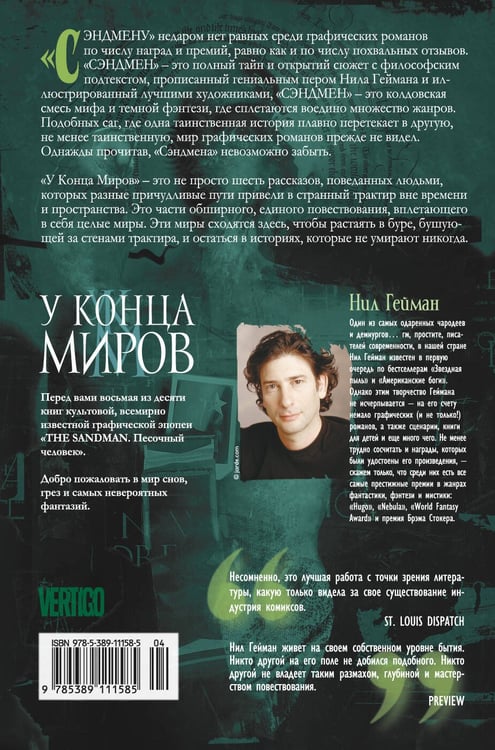 Дополнительное изображение книги «The Sandman. Песочный человек. Кн. 8. У Конца Миров»