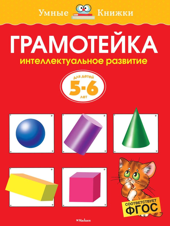 Обложка книги «Грамотейка. Интеллектуальное развитие детей 5-6 лет» — Земцова Ольга Николаевна, ISBN 9785389064447